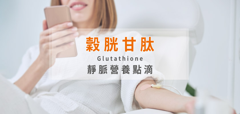 glutathione 注射 保肝靜脈注射療程：由醫師精準調配處方，將身體所缺乏的重要營養素，經由靜脈注射方式進入人體細胞以改善症狀、促進健康- 菁英診所