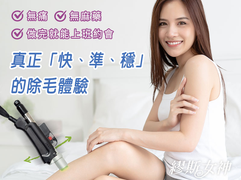 無痛除毛,無麻藥除毛,無須等待