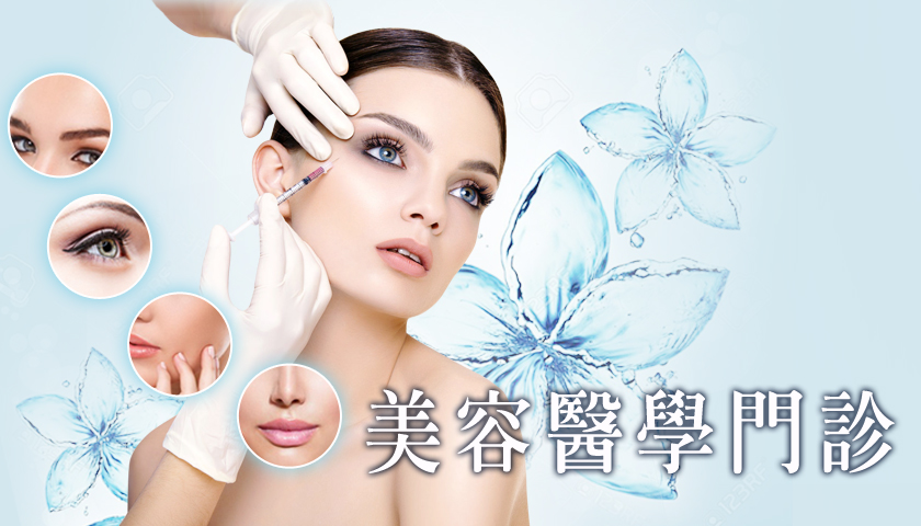 菁英診所美容醫學門診:提供客製化的精準美容醫學療程包括微整型、手術療程、雷射緊膚拉提、醫美護膚課程等