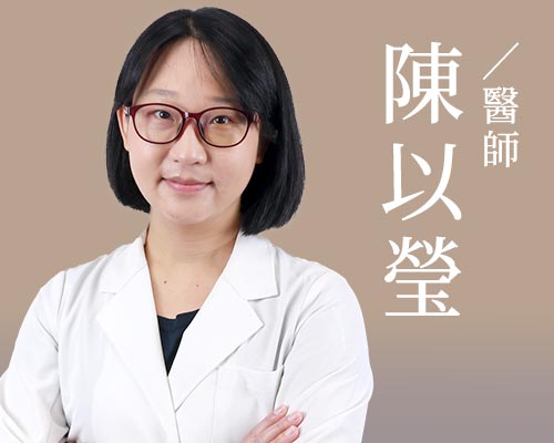陳以瑩醫師