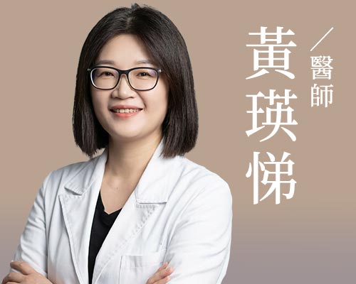 黃瑛悌醫師