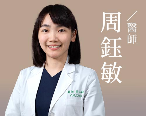 周鈺敏醫師
