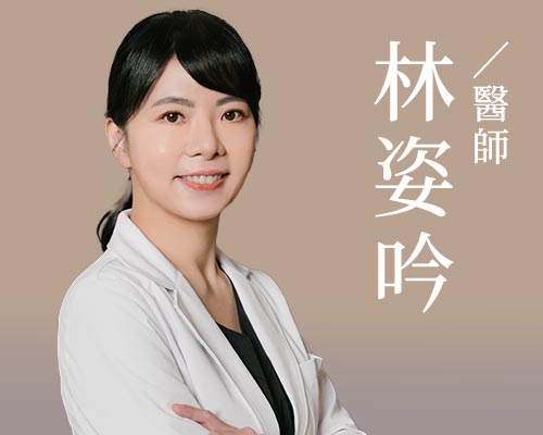 林姿吟醫師
