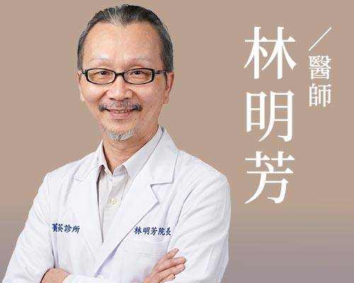 林明芳醫師