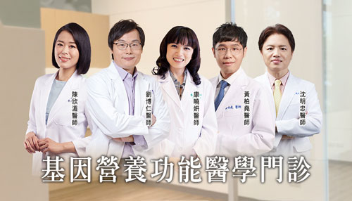 基因營養功能醫學,營養醫學博士,劉博仁醫師,陳欣湄醫師,康曉妍醫師,黃柏堯醫師,沈明忠醫師