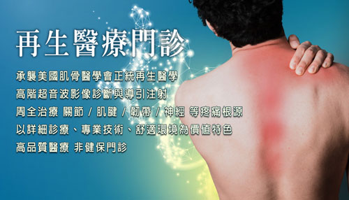 再生醫療,增生療法,增生注射,PRP注射,承襲美國肌骨醫學會正統再生醫學,高階超音波影像診斷與導引注射,周全治療關節、肌腱、韌帶、神經等疼痛根源