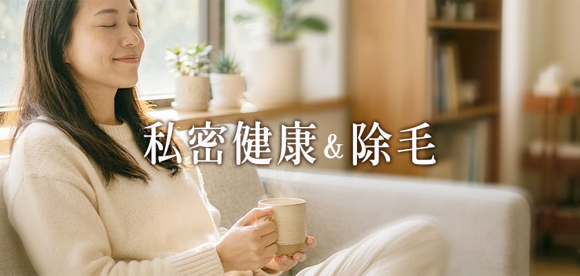 婦科私密健康,私密整形,私密雷射,陰道雷射,陰道萎縮,反覆發炎,陰道乾澀,輕度尿失禁