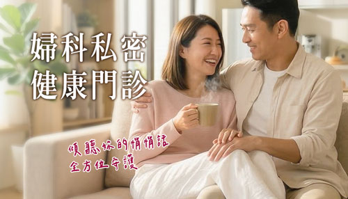 婦科私密健康,私密整形,私密雷射,陰道雷射,陰道萎縮,反覆發炎,陰道乾澀,輕度尿失禁