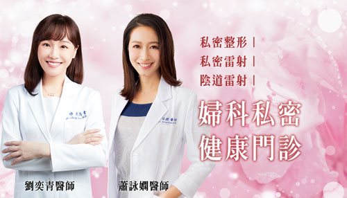 婦科私密健康,私密整形,私密雷射,陰道雷射,陰道萎縮,反覆發炎,陰道乾澀,輕度尿失禁
