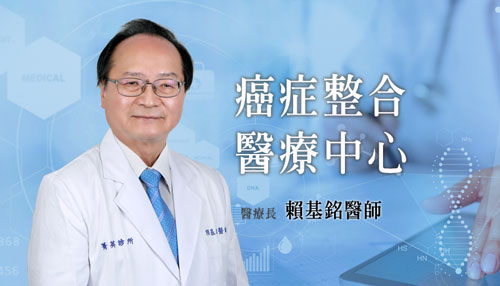 癌症整合醫療,癌症治療輔助療法,台灣癌症基金會執行長,賴基銘醫師