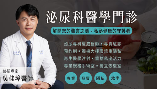 台北泌尿專家,吳佳璋醫師,性功能障礙治療,性功能專家,再生注射治療