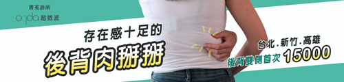 ONDA超微波,後背,減脂