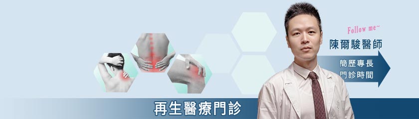 高雄推薦PRP注射,陳爾駿醫師,增生療法,PRP注射,復健注射,玻尿酸注射,治療關節炎,韌帶扭傷,韌帶拉傷