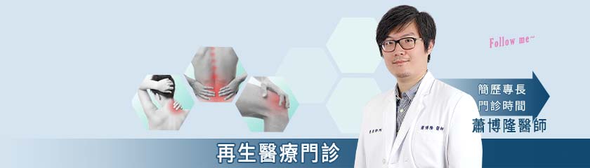 增生療法,PRP注射,蕭博隆醫師,台北PRP增生療法推薦